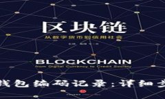 如何查詢數字錢包編碼記