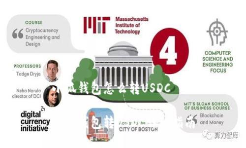 小狐錢包怎么轉(zhuǎn)USDC

小狐錢包轉(zhuǎn)USDC詳細(xì)指南