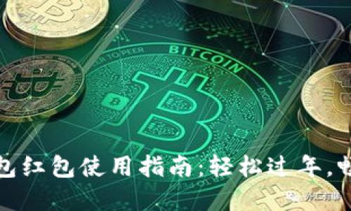 新年數(shù)字錢包紅包使用指南：輕松過年，暢享紅包樂趣