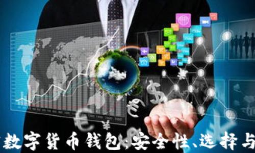 
了解加密數(shù)字貨幣錢包：安全性、選擇與使用指南