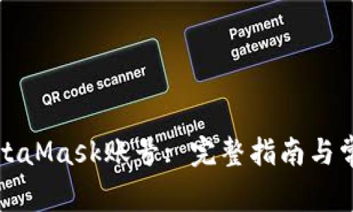 如何找回MetaMask賬號(hào): 完整指南與常見(jiàn)問(wèn)題解答