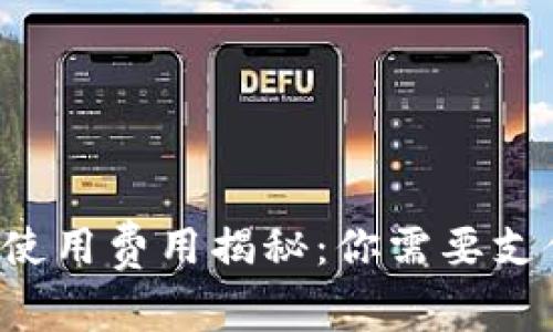 區(qū)塊鏈錢包使用費用揭秘：你需要支付哪些費用？