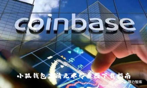 小狐錢包高清無水印截圖下載指南