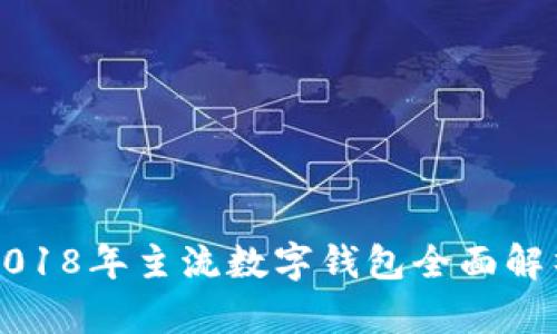 2018年主流數(shù)字錢包全面解析