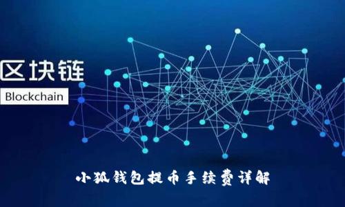 小狐錢包提幣手續(xù)費詳解