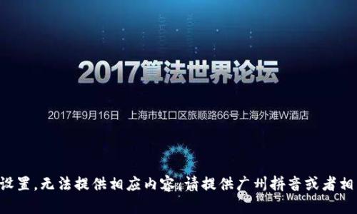 題目未設(shè)置，無法提供相應(yīng)內(nèi)容。請?zhí)峁V州拼音或者相關(guān)信息。
