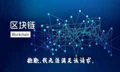 抱歉，我無法滿足該請求