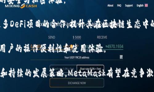 MetaMask支持的交易所一覽/  
MetaMask, 交易所, 加密貨幣/guanjianci  

MetaMask是一款在以太坊區(qū)塊鏈上運(yùn)行的數(shù)字錢包和瀏覽器擴(kuò)展工具。它主要用于管理以太坊資產(chǎn)以及與去中心化應(yīng)用（DApp）進(jìn)行交互。隨著加密貨幣市場(chǎng)的不斷發(fā)展和用戶需求的增加，MetaMask逐漸成為加密交易的熱門工具，因?yàn)樗粌H支持直接從錢包中進(jìn)行交易，還能夠與多個(gè)交易平臺(tái)對(duì)接。

在這里，我們將詳細(xì)討論MetaMask支持的一些主流交易所及其相關(guān)功能，同時(shí)解答一些用戶常見的問題。在本文中，我們將具體回答以下幾個(gè)問題：

1. MetaMask支持的交易所有哪些？

MetaMask與眾多交易所兼容，通過其內(nèi)置的Swap功能，用戶可以在不同的去中心化交易所（DEX）中進(jìn)行加密貨幣的交換。以下是一些與MetaMask兼容的主要交易平臺(tái)：

strong1.1 去中心化交易所（DEX）：/strongMetaMask特別支持去中心化交易所，用戶可以通過其錢包直接與這些平臺(tái)互動(dòng)。比較著名的去中心化交易所包括：

ul
listrongUniswap：/strong基于以太坊的流行DEX，用戶可以通過MetaMask連接進(jìn)行ERC-20代幣的交換。/li
listrongSushiSwap：/strongSushiSwap是Uniswap的一個(gè)分叉，提供了更豐富的功能，比如流動(dòng)性挖礦。/li
listrongBalancer：/strong除了允許用戶交換代幣，它還提供多種流動(dòng)性池供用戶選擇。/li
listrongPancakeSwap：/strong主要運(yùn)行在幣安智能鏈（BSC）上，由于其低交易費(fèi)用吸引了大量用戶。/li
listrong1inch：/strong聚合多個(gè)DEX的交易以尋求最佳的交易價(jià)格，為用戶提供優(yōu)質(zhì)的流動(dòng)性。/li
/ul

strong1.2 中心化交易所（CEX）：/strong除了去中心化交易所，MetaMask也支持與一些中心化交易所的數(shù)據(jù)交互。例如：

ul
listrongBinance：/strong全球最大的加密貨幣交易所之一，支持多種交易對(duì)和現(xiàn)金提現(xiàn)。/li
listrongCoinbase：/strong使用MetaMask進(jìn)行資產(chǎn)充值或提現(xiàn)，同時(shí)也可以通過其應(yīng)用進(jìn)行交易。/li
listrongKraken：/strong知名的中心化交易平臺(tái)，用戶可以將MetaMask中的資產(chǎn)轉(zhuǎn)移至其賬戶進(jìn)行交易。/li
listrongBitfinex：/strong支持多種資產(chǎn)的交易，可以利用MetaMask進(jìn)行快速轉(zhuǎn)賬。/li
/ul

通過MetaMask，用戶不僅可以方便地管理資產(chǎn)，還能夠?qū)崿F(xiàn)不同平臺(tái)間的流動(dòng)性交換。這使得加密用戶在使用各種不同類型交易平臺(tái)時(shí)能夠體驗(yàn)更順暢的操作。

2. MetaMask的函數(shù)和特點(diǎn)及其市場(chǎng)價(jià)值

MetaMask作為一個(gè)以太坊錢包和去中心化應(yīng)用的瀏覽器擴(kuò)展，其核心功能和特點(diǎn)對(duì)用戶而言極為重要。

strong2.1 多重資產(chǎn)管理：/strongMetaMask支持包括以太坊（ETH）和ERC-20代幣在內(nèi)的多種數(shù)字資產(chǎn)，用戶可輕松查看和管理其資產(chǎn)組合。

strong2.2 跨平臺(tái)兼容性：/strong該錢包不僅在桌面瀏覽器上可用，也提供了移動(dòng)端應(yīng)用，使得用戶能夠隨時(shí)隨地管理自己的數(shù)字資產(chǎn)。

strong2.3 交易安全性：/strong用戶的私鑰和助記詞被安全地存儲(chǔ)在本地，MetaMask本身不控制用戶的資金, 提供了相對(duì)較高的安全性。

strong2.4 社區(qū)與生態(tài)圈：/strongMetaMask在DeFi和NFT領(lǐng)域內(nèi)的強(qiáng)大社區(qū)支持和合作生態(tài)，讓其成為用戶與各種鏈上服務(wù)、應(yīng)用交互的重要工具。

MetaMask的市場(chǎng)價(jià)值不僅體現(xiàn)在其用戶基數(shù)的龐大，同時(shí)在于其助力用戶參與去中心化金融（DeFi）、編程版稅市售（NFTs）等領(lǐng)域，為用戶提供了豐富的可能性。

3. 使用MetaMask交易的優(yōu)勢(shì)與不足

很多用戶對(duì)MetaMask交易所的選擇是基于其優(yōu)缺點(diǎn)的權(quán)衡。以下是MetaMask的主要優(yōu)勢(shì)與不足之處：

strong3.1 優(yōu)勢(shì)：/strong

ul
listrong去中心化： /strong用戶的資產(chǎn)和私鑰完全由自己掌控，而不需要依賴中心化機(jī)構(gòu)。/li
listrong多樣化選擇： /strong可接入多個(gè)DEX和CEX，實(shí)現(xiàn)多樣化的交易選擇。/li
listrong便捷的使用體驗(yàn)：/strong用戶可以在瀏覽器中快速完成錢包接入，無需額外下載其他軟件。/li
listrong支持DeFi和DApps：/strong直接與DeFi項(xiàng)目和去中心化應(yīng)用交互，省去繁瑣的流程。/li
/ul

strong3.2 不足之處：/strong

ul
listrong安全風(fēng)險(xiǎn)： /strong由于錢包是在線錢包，若未做到安全謹(jǐn)慎，可能面臨網(wǎng)絡(luò)攻擊的風(fēng)險(xiǎn)。/li
listrong交易費(fèi)用波動(dòng)：/strong用戶在高峰期間交易費(fèi)用可能不穩(wěn)定，影響用戶的交易體驗(yàn)。/li
listrong操作復(fù)雜性：/strong對(duì)初學(xué)者來說，配置和使用可能較為復(fù)雜，尤其在交互DApp時(shí)。/li
/ul

并且，隨著技術(shù)不斷發(fā)展，用戶的需求和風(fēng)險(xiǎn)也隨之增加，MetaMask也在不斷進(jìn)行更新迭代，以提供更優(yōu)質(zhì)的用戶體驗(yàn)和安全保障。

4. 未來MetaMask的發(fā)展前景

MetaMask作為當(dāng)下最流行的以太坊數(shù)字錢包之一，其未來的發(fā)展前景充滿期待。以下是幾個(gè)影響其未來發(fā)展的因素：

strong4.1 市場(chǎng)需求：/strong隨著加密貨幣市場(chǎng)的蓬勃發(fā)展，用戶對(duì)數(shù)字資產(chǎn)管理和交易的需求也會(huì)不斷增長(zhǎng)，這將直接推動(dòng)MetaMask的用戶基數(shù)進(jìn)一步擴(kuò)大。

strong4.2 技術(shù)進(jìn)步：/strongMetaMask將繼續(xù)與以太坊及其他區(qū)塊鏈技術(shù)的進(jìn)展密切結(jié)合，進(jìn)行不斷地技術(shù)更新，以增強(qiáng)用戶的安全與私密體驗(yàn)。

strong4.3 生態(tài)系統(tǒng)完善：/strong隨著去中心化金融（DeFi）和非同質(zhì)化代幣（NFT）市場(chǎng)的發(fā)展，MetaMask也會(huì)不斷擴(kuò)展其與更多DeFi項(xiàng)目的合作，提升其在區(qū)塊鏈生態(tài)中的重要性。

strong4.4 教育和用戶支持：/strong為了減少用戶在使用過程中的困惑，MetaMask需要進(jìn)一步加強(qiáng)用戶教育和技術(shù)支持，提升用戶的操作便利性和使用體驗(yàn)。

綜上所述，MetaMask作為連接用戶和去中心化金融世界的重要工具，其在未來的市場(chǎng)價(jià)值和用戶基礎(chǔ)不可小覷。通過明確的目標(biāo)和持續(xù)的發(fā)展策略，MetaMask有望在競(jìng)爭(zhēng)激烈的加密貨幣行業(yè)中保持領(lǐng)先地位。