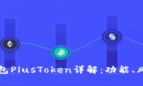 區(qū)塊鏈數(shù)字錢包PlusToken詳解：功能、風險與未來趨勢