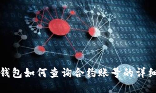 小狐錢包如何查詢合約賬號的詳細指南