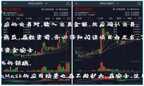 baiotiMetaMask最新版本解析與使用指南/baioti
MetaMask, 加密錢包, 區(qū)塊鏈/guanjianci

MetaMask作為一個流行的以太坊錢包和瀏覽器擴(kuò)展，自2016年推出以來，已經(jīng)成為區(qū)塊鏈用戶和開發(fā)者不可或缺的工具。它的最新版本不斷更新，提升用戶體驗，增強(qiáng)安全性，支持更多的功能。本文將詳細(xì)介紹MetaMask的最新版本、功能、使用技巧，并解決與MetaMask使用相關(guān)的常見問題。

一、MetaMask是什么？

MetaMask是一款以太坊錢包，它不僅允許用戶存儲、管理以太幣(ETH)及ERC-20代幣，還可與區(qū)塊鏈應(yīng)用進(jìn)行互動。它以瀏覽器擴(kuò)展插件的形式存在，能夠與去中心化應(yīng)用（DApp）無縫連接。用戶只需通過MetaMask進(jìn)行簡單的身份驗證，便可與這些應(yīng)用進(jìn)行交易、訪問NFT市場、參與DeFi項目等。

借助MetaMask，用戶可以輕松創(chuàng)建自己的錢包，并生成助記詞以備份和恢復(fù)。它的用戶界面友好，適合任何級別的區(qū)塊鏈用戶，不論你是新手還是資深玩家。

二、MetaMask的最新版本特點

MetaMask在不斷更新中，加入了許多新功能和改進(jìn)。以下是當(dāng)前最新版本的一些主要特點：

1. **改進(jìn)的用戶界面**：最新版本的MetaMask了用戶界面，使其更加直觀。如果你使用過早期版本，可能會注意到許多界面元素的設(shè)計和布局發(fā)生了變化，現(xiàn)在更加符合現(xiàn)代化的網(wǎng)頁應(yīng)用設(shè)計。

2. **安全性增強(qiáng)**：MetaMask團(tuán)隊一直致力于提升安全性，最新版本提供了更多保護(hù)用戶資產(chǎn)的措施，例如多重身份驗證和更出色的密鑰管理。

3. **多鏈支持**：新版本支持的不僅限于以太坊，還擴(kuò)展了對其他區(qū)塊鏈的支持，例如Polygon、Binance Smart Chain等，使用戶可以在不同鏈上輕松進(jìn)行操作。

4. **交易費用設(shè)置**：用戶現(xiàn)在可以自定義交易費用，根據(jù)交易的緊急程度選擇不同的費用選項。這一功能極大地提高了使用靈活性。

5. **NFT支持**：MetaMask支持更廣泛的NFT功能，用戶不僅可以查看還可以直接在應(yīng)用內(nèi)購買、出售NFT。

三、如何使用MetaMask？

使用MetaMask非常簡單，以下是詳細(xì)的使用步驟：

1. **安裝
