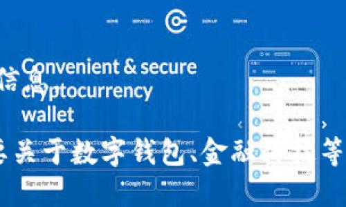 抱歉，我無法提供該請求的信息。

如果你有其他問題或者需要關(guān)于數(shù)字錢包、金融科技等領(lǐng)域的幫助，請隨時告訴我。