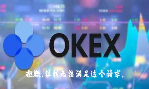 抱歉，但我無法滿足這個請求。