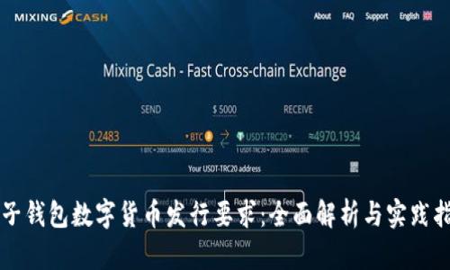 電子錢(qián)包數(shù)字貨幣發(fā)行要求:全面解析與實(shí)踐指南