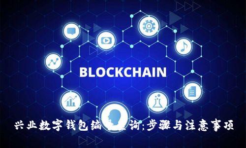 興業(yè)數(shù)字錢包編號查詢:步驟與注意事項