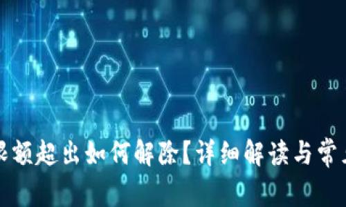 數(shù)字錢包限額超出如何解除？詳細解讀與常見問題解析