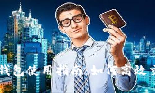 波場數(shù)字錢包使用指南:如何高效交易波場幣