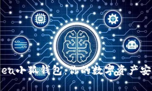 OpenSea小狐錢包：你的數字資產安全助手