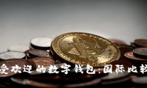 全球最受歡迎的數(shù)字錢包:國際比較與分析