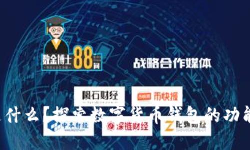 Boost是什么？探索數(shù)字貨幣錢包的功能與優(yōu)勢(shì)