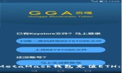 如何通過MetaMask錢包充值