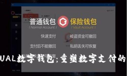 ACTUAL數(shù)字錢包：重塑數(shù)字支付的未來