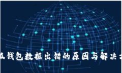 小狐錢包數(shù)據(jù)出錯(cuò)的原因