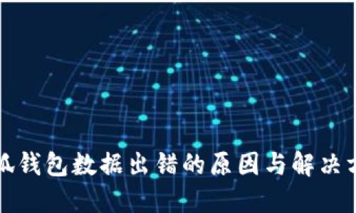 小狐錢包數(shù)據(jù)出錯(cuò)的原因與解決方案