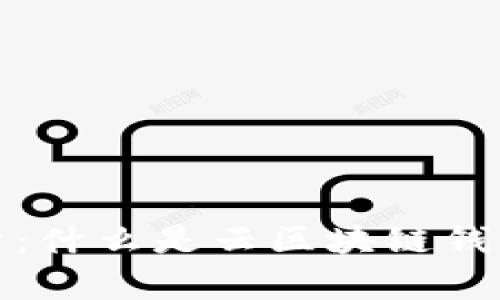 全方位解析：什么是云區(qū)塊鏈錢(qián)包及其優(yōu)勢(shì)