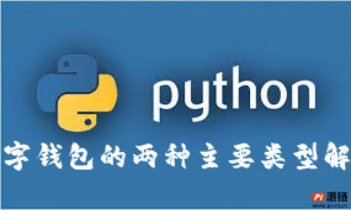 數(shù)字錢(qián)包的兩種主要類型解析