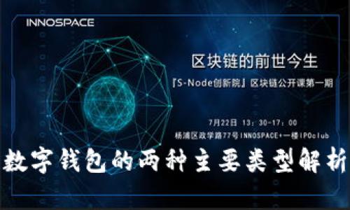 數(shù)字錢(qián)包的兩種主要類型解析