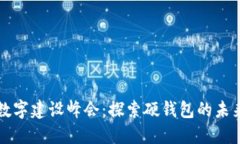 中國數(shù)字建設(shè)峰會(huì)：探索