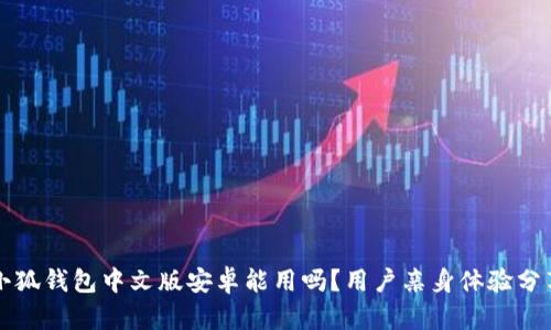 小狐錢包中文版安卓能用嗎？用戶親身體驗分享