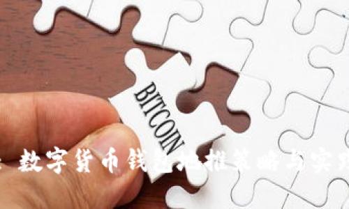 : 數(shù)字貨幣錢包地推策略與實(shí)踐