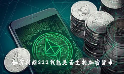如何判斷S22錢(qián)包是否支持加密貨幣
