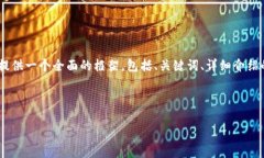 注意: 由于字符限制，我無