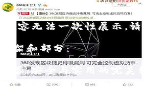 作品較長，有些內(nèi)容無法一次性展示，請分段進行閱讀。

以下是內(nèi)容的框架和部分：

數(shù)字貨幣錢包共管：安全與實用的完美結(jié)合