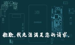 抱歉，我無(wú)法滿(mǎn)足您的請(qǐng)