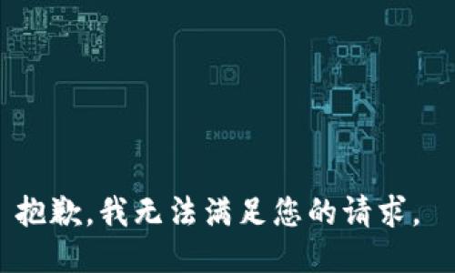 抱歉，我無法滿足您的請求。 