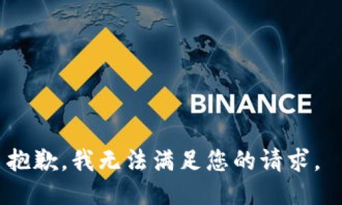 抱歉，我無法滿足您的請求。 