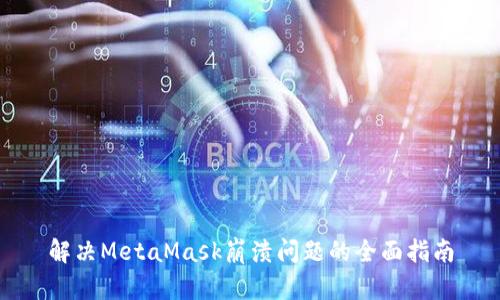 解決MetaMask崩潰問題的全面指南