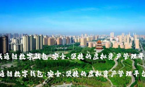 《天成通鏈數(shù)字錢包：安全、便捷的虛擬資產(chǎn)管理平臺》 

天成通鏈數(shù)字錢包：安全、便捷的虛擬資產(chǎn)管理平臺