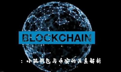 : 小狐錢包與幣安的關系解析