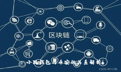 : 小狐錢包與幣安的關系解析