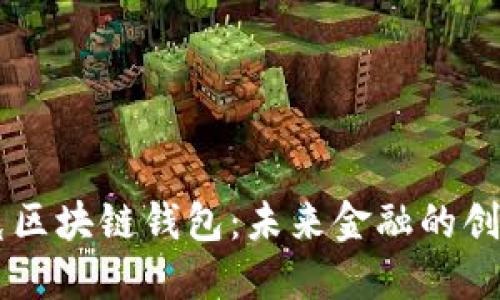 馬斯克區(qū)塊鏈錢(qián)包：未來(lái)金融的創(chuàng)新轉(zhuǎn)型