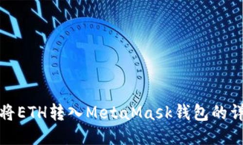 : 如何將ETH轉入MetaMask錢包的詳細指南