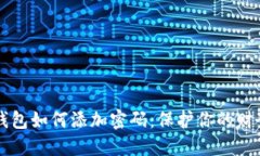 手機(jī)錢(qián)包如何添加密碼：