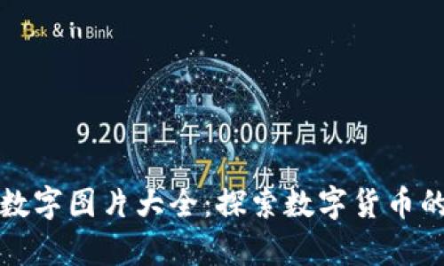 錢包里的數(shù)字圖片大全:探索數(shù)字貨幣的視覺盛宴