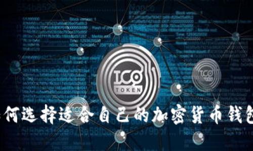 如何選擇適合自己的加密貨幣錢(qián)包？