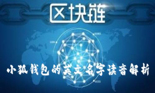 小狐錢包的英文名字讀音解析